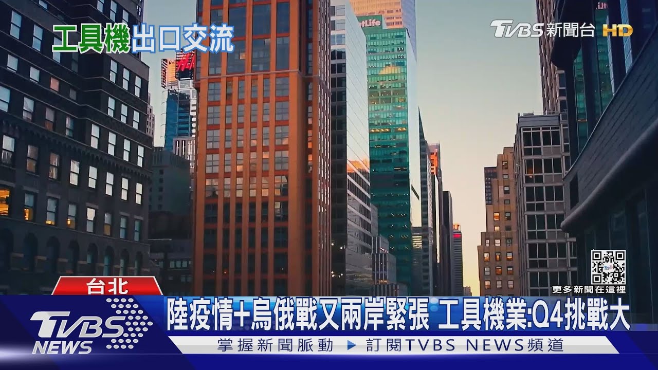 陸疫情+烏俄戰又兩岸緊張　工具機業：Q4挑戰大