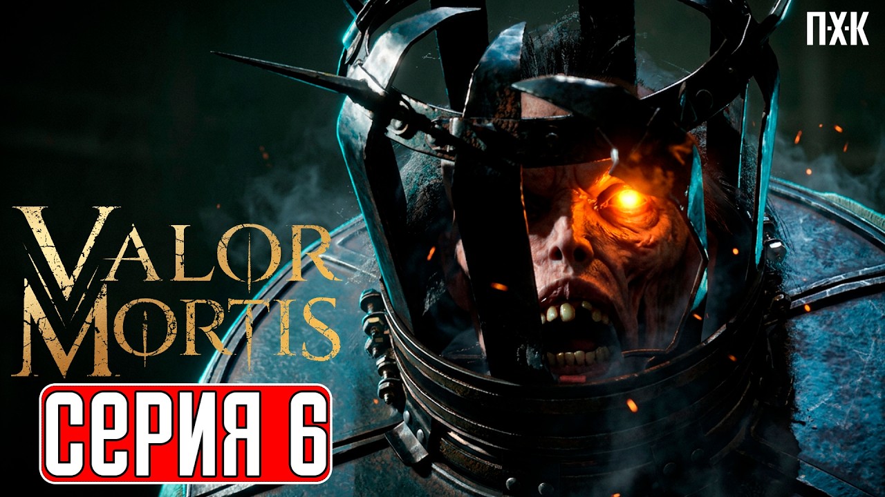 VALOR MORTIS Прохождение 6 ᐅ Эхо бойни