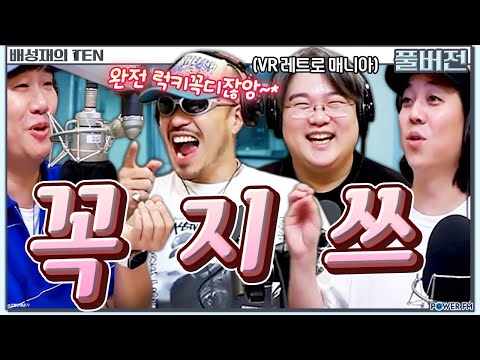 세상 가장 무례한 대본👿 넉까지 마피아 with. 넉살, 큐엠, 오디 | 배성재의 텐 | 20240627