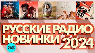 РУССКИЕ РАДИО НОВИНКИ 2024 # 10