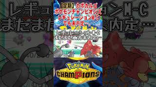 【定期】カポカルゴ、レギュレーションM-Cでもチャンピオンズ未内定…。#ポケモンチャンピオンズ #ゆっくり実況