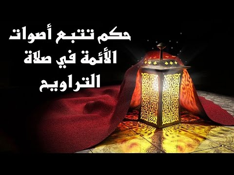 حكم تتبع أصوات الأئمة والقراء في صلاة التراويح- مع برنامج الدرر الغالية في الفتاوى الباقية