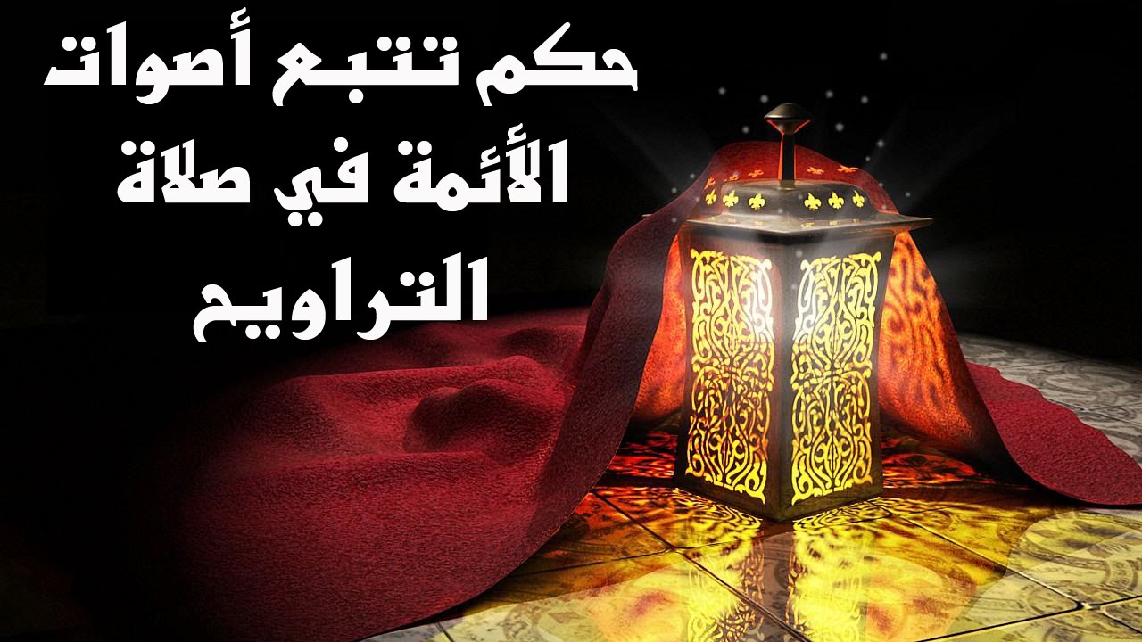 حكم تتبع أصوات الأئمة والقراء في صلاة التراويح- مع برنامج الدرر الغالية في الفتاوى الباقية