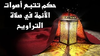 حكم تتبع أصوات الأئمة والقراء في صلاة التراويح- مع برنامج الدرر الغالية في الفتاوى الباقية