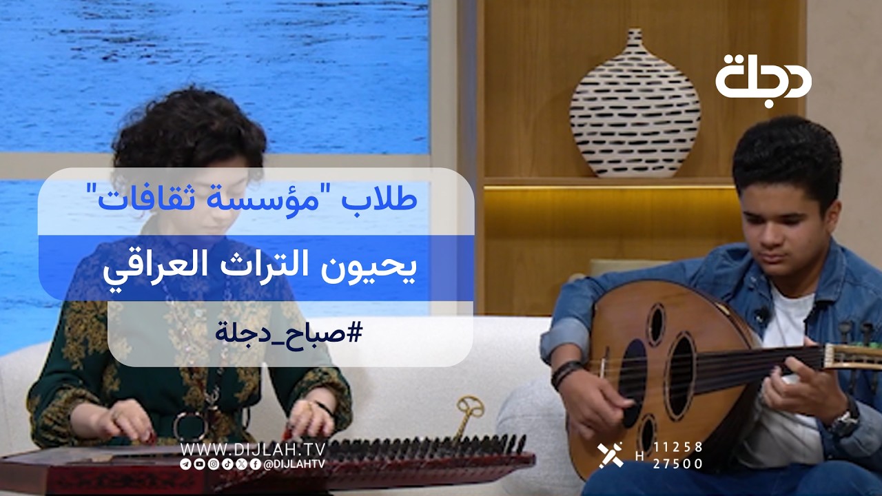 فيديو | طلاب "مؤسسة ثقافات" يحيون التراث العراقي بإبداع في #صباح_دجلة