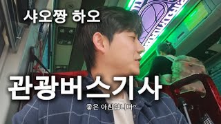 손님은 차를 지키세요 #관광 #버스기사 #힐링 #먹방 #여행 #