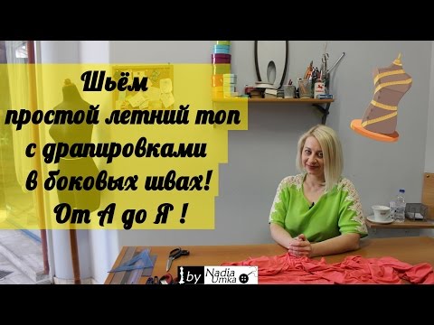 Шьём простой летний топ с драпировками в боковых швах! Быстро и Просто! by Nadia Umka!