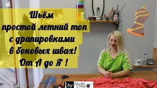 Шьём простой летний топ с драпировками в боковых швах! Быстро и Просто! by Nadia Umka!