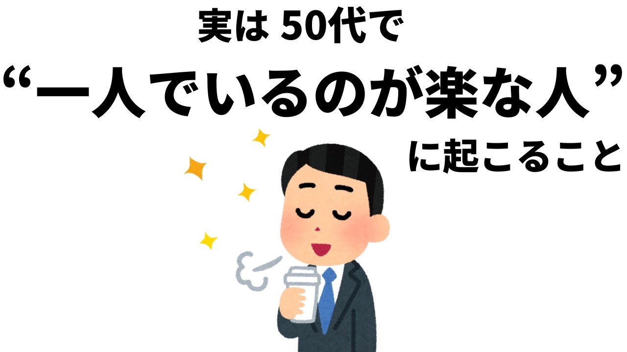 【雑学】「一人でいるのが楽な人」にだけ起こること