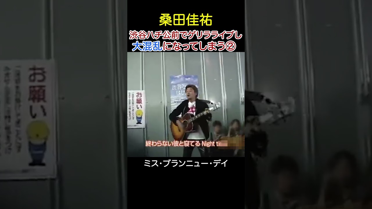 【ゲリラライブ】桑田佳祐が渋谷ハチ公前で「ミス・ブランニュー・デイ」を歌ったら・・・