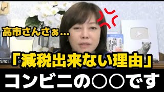 減税しない高市総理の言い訳に有本香が激怒【日本保守党/有本香】