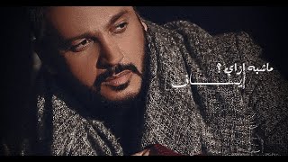 كلمات اغنية ماشيه ازاي ايساف