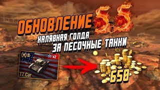 ХАЛЯВНАЯ ГОЛДА ЗА ПЕСОЧНЫЕ ТАНКИ! ОБНОВЛЕНИЕ 5.5 / WoT Blitz