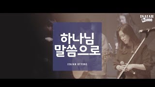 하나님 말씀으로 | Leadership Conference 2018 | Live | 아이자야 씩스티원