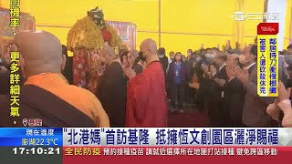 北港媽祖悲心廣行環島除災祈福 基隆擁恆文創園區灑淨賜福