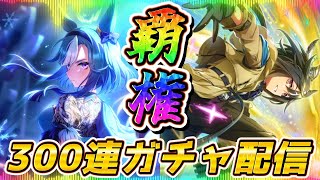 【ウマ娘】無料100連で虹蹄鉄10個だったからこの300連では神引きできるやろ！ｶﾞﾊﾊ！