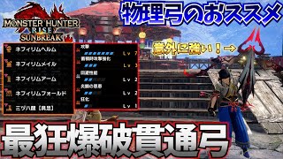 【MHRise:SB】超大人気の爆破貫通弓が超アップグレード！蓄積時攻撃強化でぶっ壊れ火力！？【モンスターハンターサンブレイク/MHRiseSB】【狂化1×奮闘】