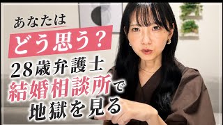 #51 28歳弁護士にとって結婚相談所は地獄？