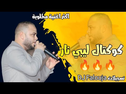 اقوى كوكتال ربوخ ليبي 2024 كوكتال اعراس أشرف الكثيري نص ساعة من اقوى ما تسمع