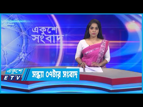 07 PM News || সন্ধ্যা ০৭টার সংবাদ || 31 July 2022