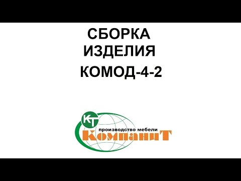 Комод 4-2 (Компанит) - фото 1 - id-p939401234