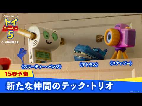 15秒予告|新たな仲間のテック・トリオ《スマーティー・パンツとアトラスとスナッピー》