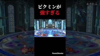 ピクミンが強すぎる #スマブラsp #スマブラ #ピクオリ