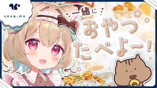 【雑談】たまにはゆっくりおやつタイムしよ♪【#あまがみらいぶ】