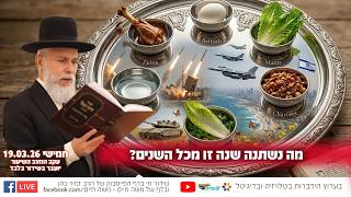 מה נשתנה שנה זו מכל השנים? | הרב זמיר כהן