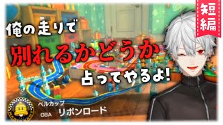 【マリカ8DX】リスナーの恋愛を走りで占ってみる葛葉