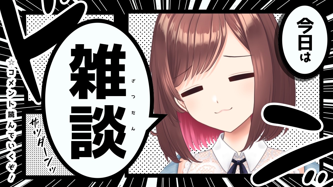 【新髪型お披露目あり】待たせたな！！！4か月ぶりに配信するよ～！！！