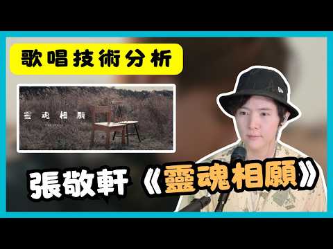  【歌唱分析】張敬軒《靈魂相願》| 完整歌唱技術分析 | 唱歌絕對不可缺少的元素