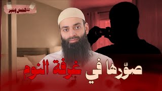 قصة واقعية تشيب لها الرؤوس: دمر بيت صديقه بكاميرا.. والسبب عجيب! |  #محمد_بن_شمس_