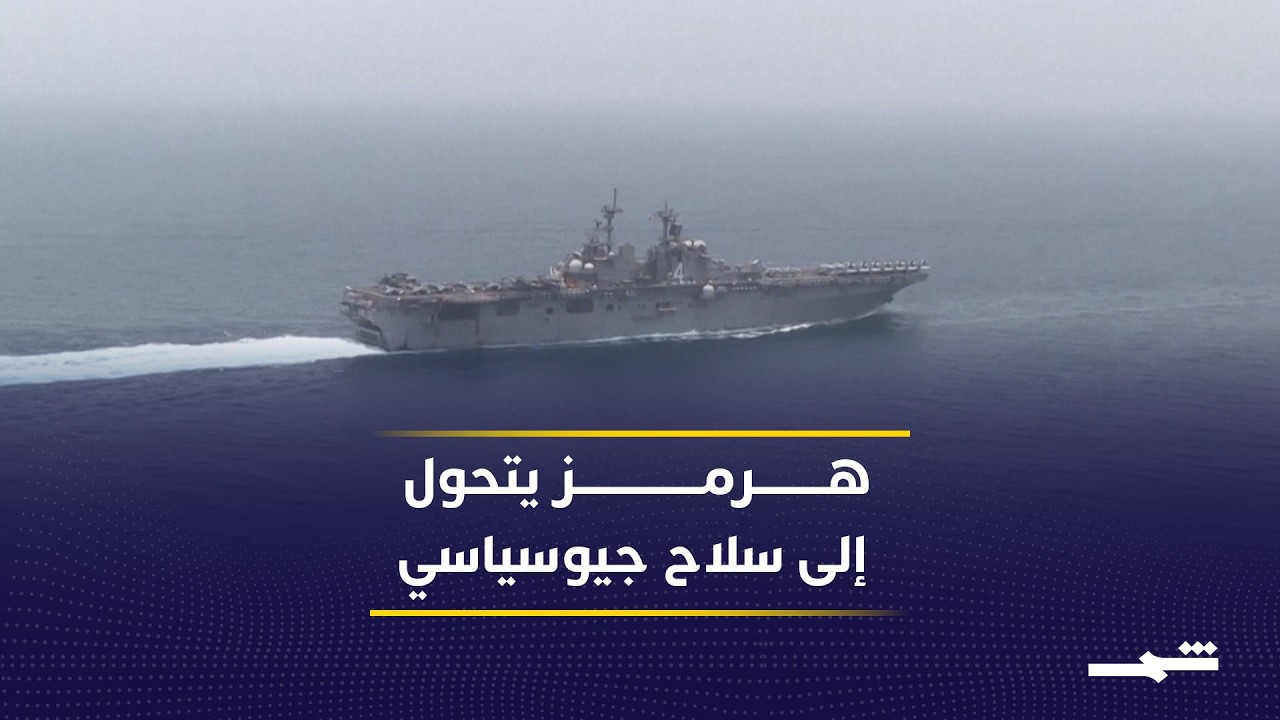 فيديو | حصار مضيق هرمز يحول الصين إلى ورقة ضغط على إيران