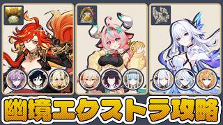 【幽境の激戦】無凸アタッカー達で挑む！幽境エクストラ攻略！【Luna Ⅴ】#genshinimpact 