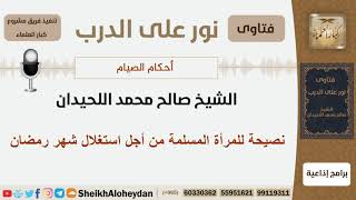 نصيحة للمرأة المسلمة من أجل استغلال شهر رمضان - الشيخ اللحيدان - مشروع كبار العلماء image