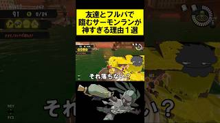 友達とフルパで臨むサーモンランが神すぎる理由1選 #splatoon3 #スプラトゥーン3 #スプラ3 #shorts