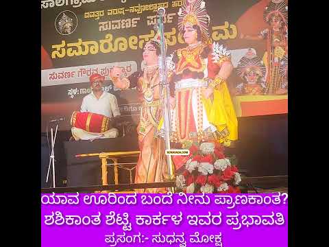 ಯಾವ ಊರಿಗೆ ಗಂಡ ಹೊರಟ? ಗಂಡ Sudhanva ನನ್ನು ವಿಚಾರಿಸುವ ಹೆಂಡತಿ Prabhavathi (Shashikanth Shetty Karkala)