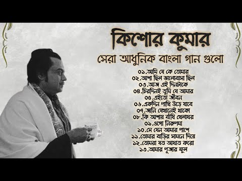 ওগো নিরুপমা | বেষ্ট অফ কিশোর কুমার | আধুনিক বাংলা গান | Best Of Kishore Kumar | Adhunik Bangla Songs