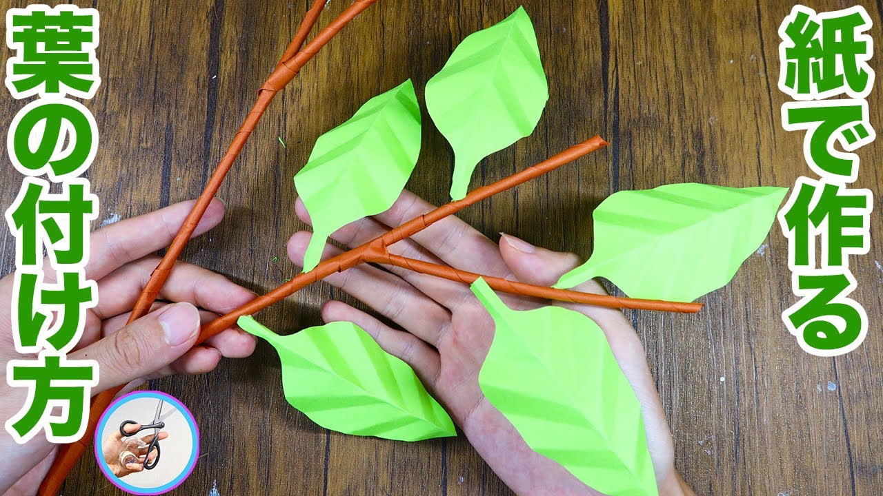 紙で作る 葉の付け方の紹介！花や植物の飾り物制作に！折り紙も同じように貼り付ける事ができます【つくるモン】