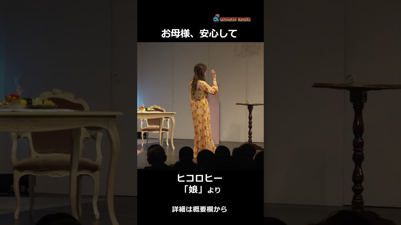 ヒコロヒー「娘」Short ver.／『第13回ヒコロヒー単独公演「spoiled」』より