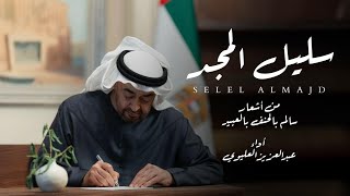 كلمات اغنية سليل المجد عبدالعزيز العليوي