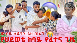 Download lagu ውብዬ ልጆቼን ይዛ ጠፋች😭😭ያስቀመጠችለትን ደብዳቤ አገኘ 😭😭ራሱን ስቶ ወደቀ😱😭😭 mp3 Download lagu ውብዬ ልጆቼን ይዛ ጠፋች😭😭ያስቀመጠችለትን ደብዳቤ አገኘ 😭😭ራሱን ስቶ ወደቀ😱😭😭 mp3