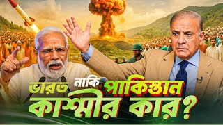 কাশ্মীর নিয়ে গে/ম খেলছে ভারত ! অ্যাকশনে যাচ্ছে পাকিস্থান। Jummu Kashmir | India | Pakistan