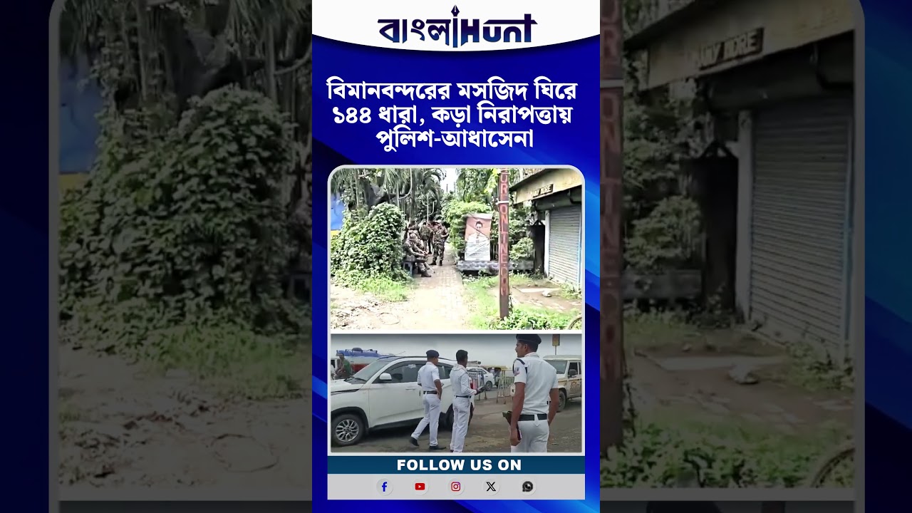 বিমানবন্দরের মসজিদ ঘিরে ১৪৪ ধারা, কড়া নিরাপত্তায় পুলিশ-আধাসেনা