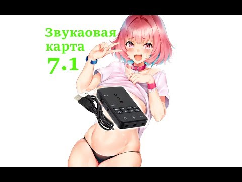 внешняя звуковая карта 7.1