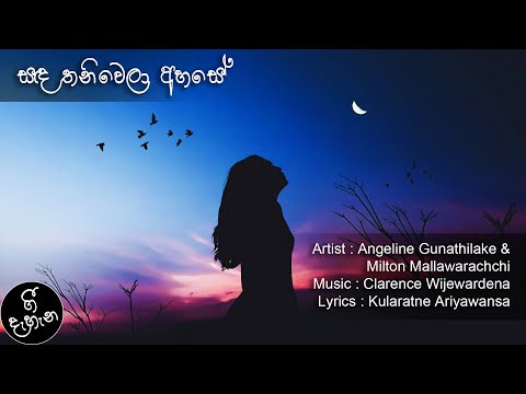 Sanda Thaniwela Ahase | සඳ තනිවෙලා අහසේ | Angeline Gunathilake & Milton Mallawarachchi