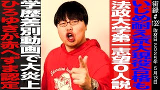 OP - wakatte.TV高田ふーみん/虐め耐え京大現役合格も法政大学第一志望0人説/学歴差別動画で大炎上/ひろゆきから…