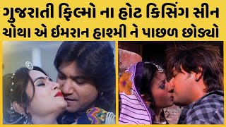 The Most Romantic Kissing Scenes In Gujarati Films