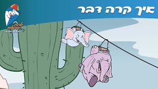 ילדות ישראלית - איך קרה דבר
